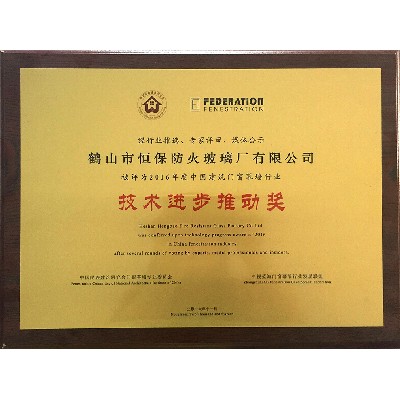 2016年度 中國建筑門窗幕墻行業(yè) 技術(shù)進(jìn)步推動(dòng)獎(jiǎng)