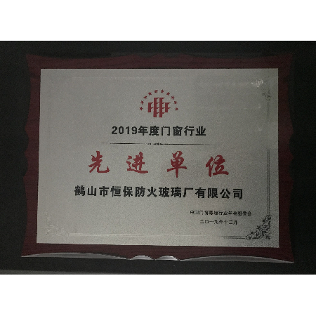 2019年度門窗行業(yè)先進(jìn)單位